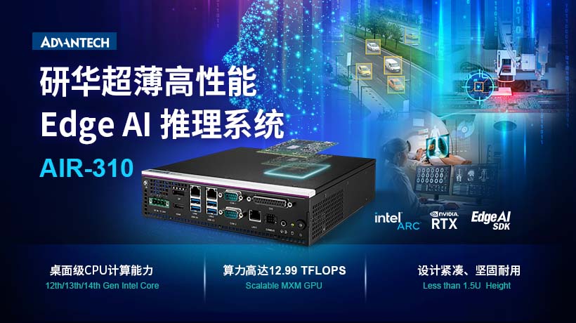 研华推出 AIR-310: 采用紧凑型超薄设计的可扩展Edge AI推理系统